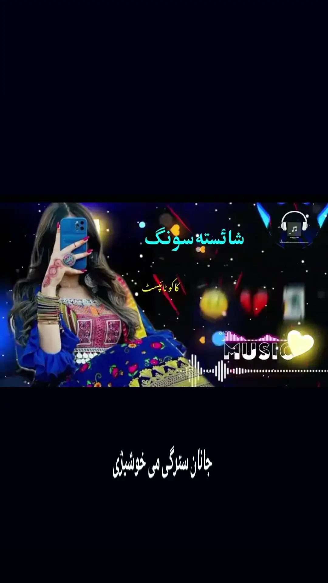 جانان سترگی می خوشیژی . پشتو سونگ#newpashtosong #foryousound #foryou #fyp #🎵🎶🎧💕💕💕💕💕 