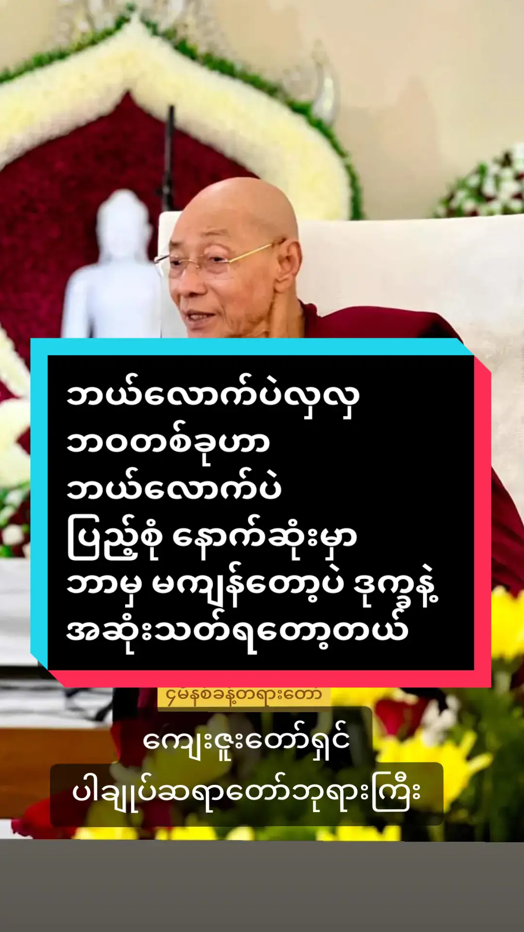 #ဘယ်လောက်ပဲချောချော #ဘယ်လောက်ပဲလှလှ #ဘဝတစ်ခုဟာဘယ်လောက်ပဲ #ပြည့်စုံပြည့်စုံနောက်ဆုံးမှာ #ဘာမှမကျန်တော့ပဲ  #ဒုက္ခနဲ့အဆုံးသတ်ရတော့တယ် #ကျေးဇူးတော်ရှင်ပါချုပ်ဆရာတော်ဘုရားကြီး  #buddhism #buddha #dhamma  #ပါမောက္ခချုပ်ဆရာတော်🙏🙏🙏  #ဒေါက်တာနန္ဒမာလာဘိဝံသ  #ပါချုပ်ဆရာတော်ဘုရာကြီး🙏🙏🙏  #ဗုဒ္ဓဘာသာ #တရားတော်များ #ဓမ္မဒါန  @ပါချုပ်ဆရာတော်ဘုရားကြီး 🙏🙏  #buddhismmonk2024 #fypシ゚viral  #tiktok #foruyou #myanmar  #ဗုဒ္ဓဘာသာအမွေထွန်းလင်းနိုင်ပါစေ🙏🙏🙏 