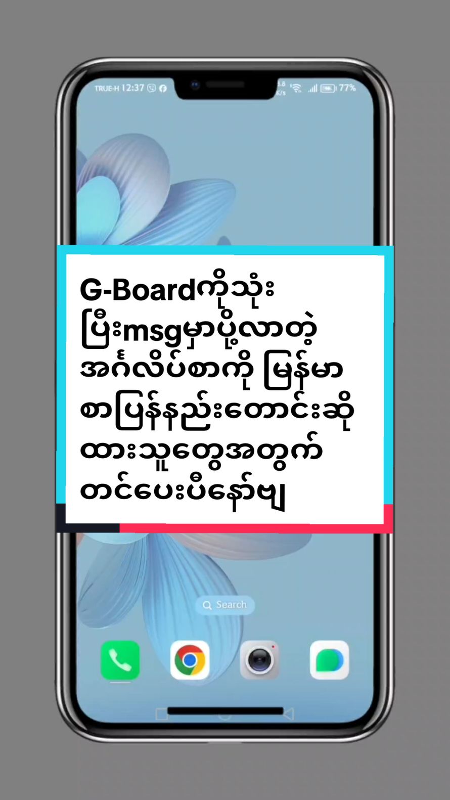 Replying to @user643501534 #howtotiktok  G-Boardကိုသုံးပြီးmsgမှာပို့လာတဲ့အင်္ဂလိပ်စာကို မြန်မာစာပြန်နည်းတောင်းဆိုထားသူတွေအတွက်တင်ပေးပီနော်ဗျ #tiktokuni  #viraltiktok  #tiktokforyou  #longervideos   #myomyoamicellmyanmarknowledge  @แหวน-WinterMoon AmicellMyanmar 