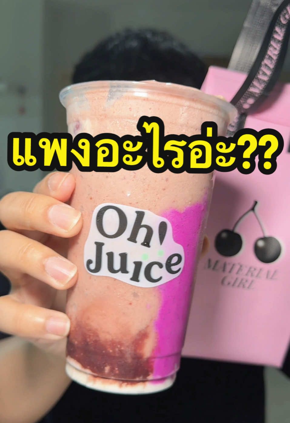 ❌รีวิวแบบโนสปอน ไม่มีพร้อป ไม่มีสคริปจ้าาา❌ ไปลองมาบอกเลยว่าแพงมากก !!แล้วรสชาติไม่ได้ว้าวสมราคาอ่ะ  📍ส่วนตัวให้ 6/10  เฉยๆ ไม่ซ้ำ  **ความเห็นส่วนตัว ไปลองเองน้า** . . . . #ohjuice #materialgirlsmoothie #น้ําปั่น  #น็อตฮังกี้  #รีวิวแบบไม่อวย 