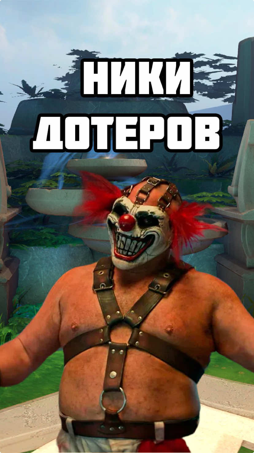 А у тебя какой ник в доте? #dota #дота #дота2 #dota2 #дота2приколы #dota2memes #dungeonstan #озвучка 