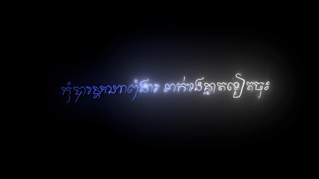 សូមត្រឹមធ្វើមនុស្សលាក់លៀមបានទេ 🥺#so_music🎵 #so_edit_amx #ខុសត្រង់កន្លែងសរសេរណាខ្លះសូមអធ្យាស្រ័យផង😍 