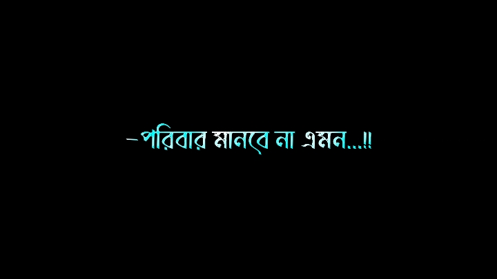 পরিবার মানবে না এমন পরিকল্পনা বাদ দেন...😅❤️‍🩹🥀 . #wonvoice #fyp #alightmotion #lyricsvideo #everyone #lyrics_sabbir_10 #bd_editz🇧🇩🔥 #desi_editzx_bd🔥 #bd_editz_society #bangladesh_am_editor_society #world_am_editor_society #bd_lyrics_society #world_editor_society #bd_content_creators🔥 #bd_tiktok_official_bangladesh🇧🇩 @TikTok Bangladesh @TikTok @For You @For You House ⍟ @🌺 SUHASINI 🌺 