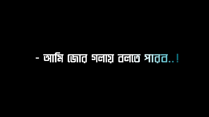 আমি জোর গলায় বলতে পারবো 🥰💗#foryou #foryoupage #fyp #fypg #viral #textanimation #🔰MUHAMMAD🔰 #sami 