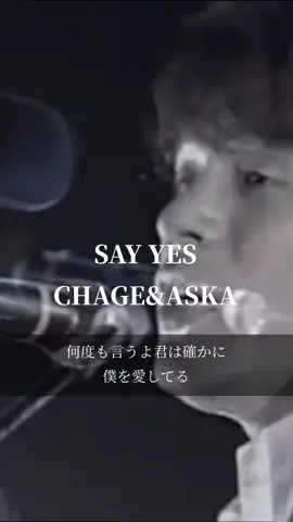 【今日の一曲】SAY YES/CHAGE&ASKA #名曲 #曲紹介 #SAYYES #chageaska #懐かしい #主題歌