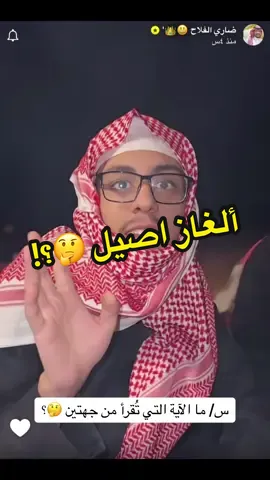 آية تُقرأ من الجهتين 🤔؟! #ضاري_الفلاح #اصيل_المبلع #لغز #اكسبلوررر 
