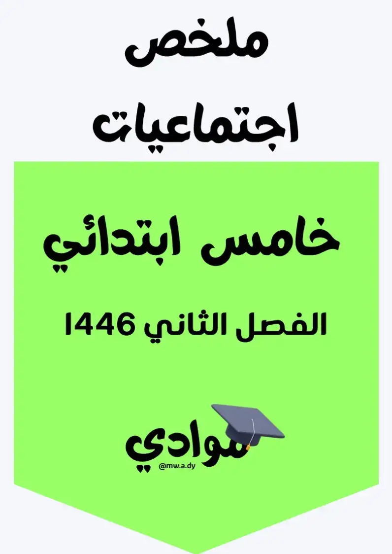 #ملخص_اجتماعيات #الصف_الخامس_الابتدائي #الفصل_الثاني #1446 #اجتماعيات_ابتدائي #مناهج_السعودية #وزارة_التعليم #التعليم_السعودي #مراجعة_اجتماعيات #ملزمة_اجتماعيات #اختبارات_اجتماعيات #تعليم_عن_بعد #التعليم_الإلكتروني #ملخصات_دروس #اختبارات_ومراجعات #اكسبلور #ترند #تيك_توك_تعليمي #محتوى_تعليمي #دروس_اجتماعيات #مراجعة_الفصل_الثاني #ترند_تعليمي