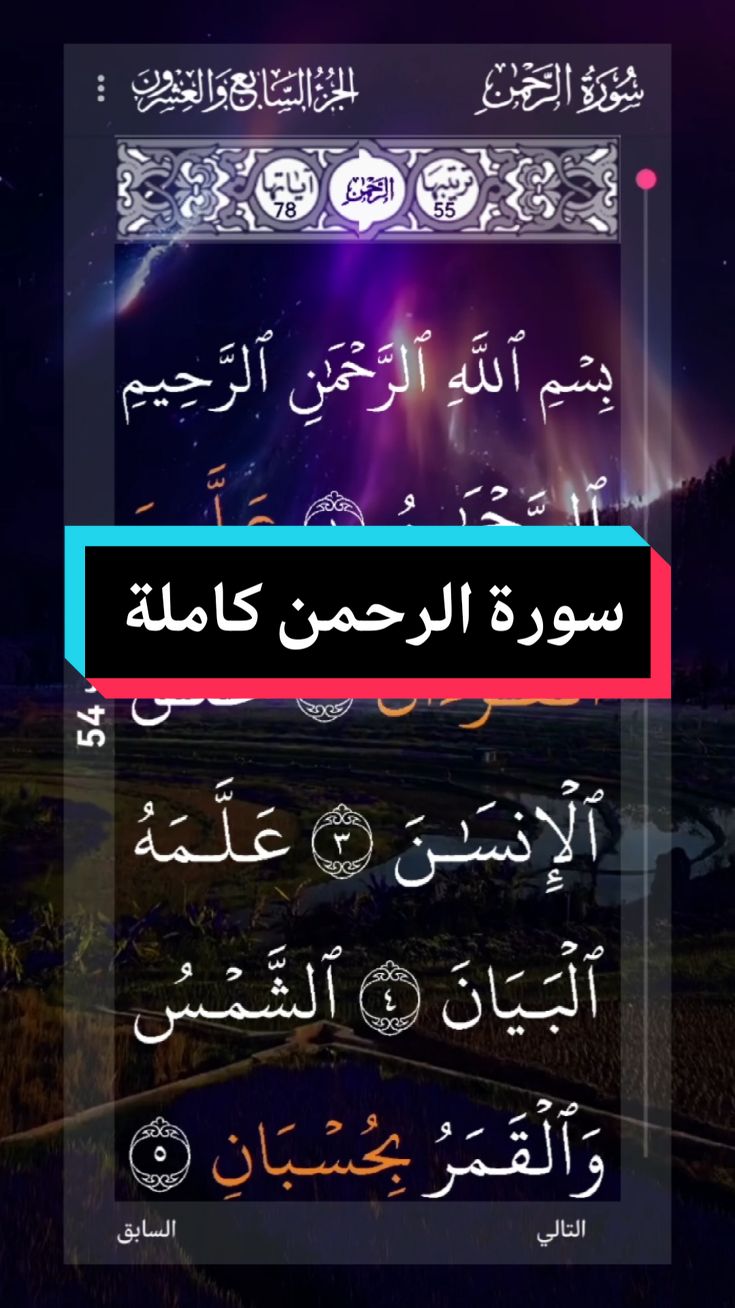 #القران_الكريم #❤️ #سورة_الرحمن  #كاملة #الراحة_النفسية #📿 #الرحمه  #ارح_سمعك_بالقران #القارئ_علاء_عقل  #اللهم_لك_الحمد_ولك_الشكر #🌹🌎🌹📿 # #الحمد_لله_على_نعمة_الأسلام  #اللهم_صل_وسلم_على_نبينا_محمد #🤲🤲🕋🕋🤲🤲   #alquran_alkreem🌹🌹🌹🌹 #surat_al_rahman  #completa   #bienestar #alquran #video_islamic #parati #🌹  #tiktok  #📿🌎🕋 