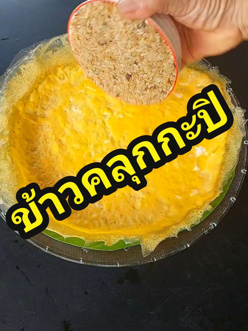 ข้าวคลุกกะปิ#ไข่ยัดไส้#ไข่เจียว#อาหารอร่อย#อร่อยบอกต่อ #tapazap #ตาพาแซ่บ 