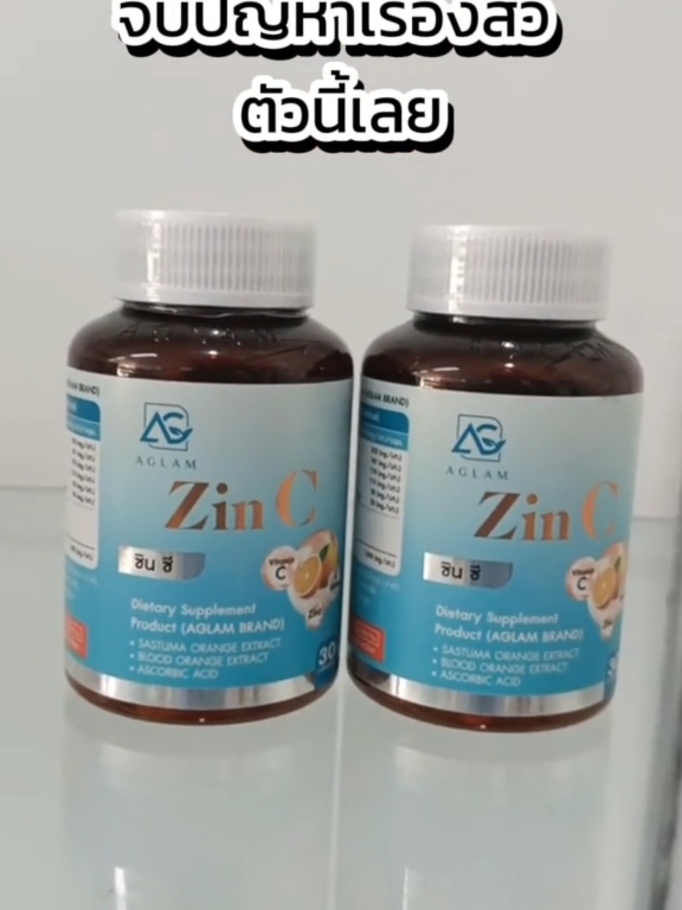 #aglam #ซิงค์ #วิตามินซี #zinc #สิว #สิวฮอร์โมน 