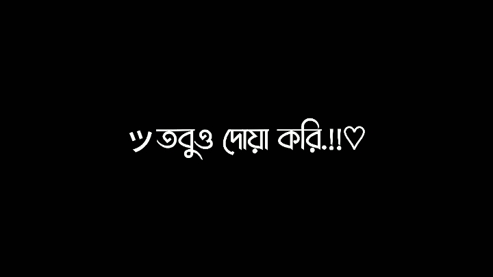 দোদা করি ভালো থাকুক তারা 😅💔@TikTok Bangladesh @For You #foryoupage #foryou #viral #lyrics #tiktok #video @Voicer_Amdadul_10🥺 