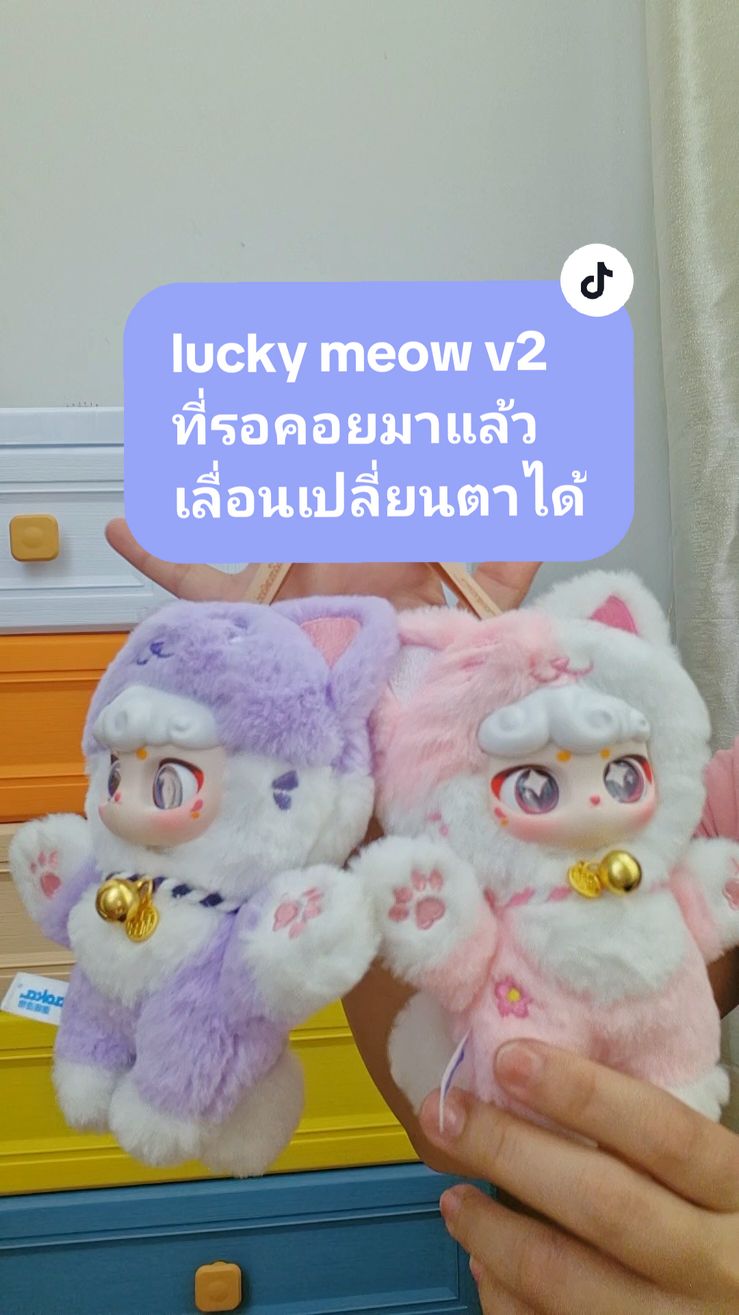 lucky meow v2 ส่งจากไทย พวงกุญแจแมวกวัก #กล่องจุ่ม #กล่องสุ่ม #พวงกุญแจ #ตุ๊กตา#luckymeow #luckymeowv2 