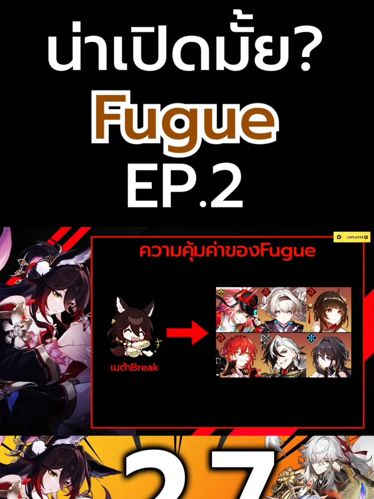 น่าเปิด Fugue มั้ย? EP.2 #HonkaiStarRail #HoYoCREATORS #hsrtrailer #game #aodztoอ๊อดโตะ #ฮงไกรางดาว #ฮงไกสตาร์เรล #เกมมือถือ #เกม