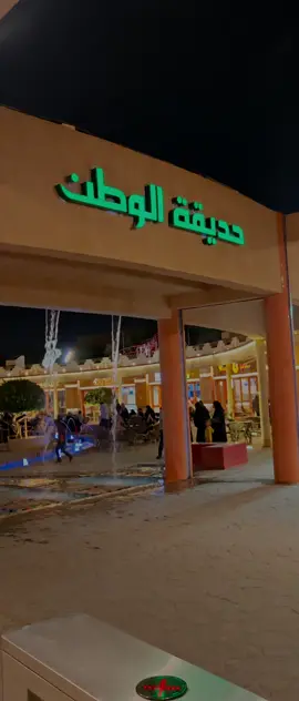 حديقة الوطن 🩷 #موسم_الرياض  #حديقه_الوطن #الرياض_الان  #riyad #ex #explore #كافيه  #الشعب_الصيني_ماله_حل😂😂 #العوضى_فى_الرياض #السعودية #بوليفارد 