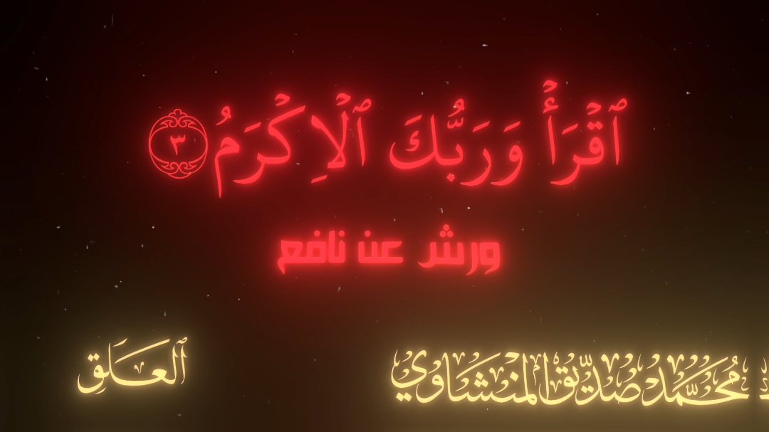 محمد صديق المنشاوي سورة العلق🤍 .  .  .  .  #عبدالباسط #المنشاوي #عبدالباسط_عبدالصمد  #مصطفى_اسماعيل #راغب_مصطفى_غلوش #المنشاوي #القران_الكريم #القرآن #راحة_نفسيةصلي على النبي♥ ابحث عن اسم القارئ وسيظهر لك ان شاء الله https://t.me/islam88nvc