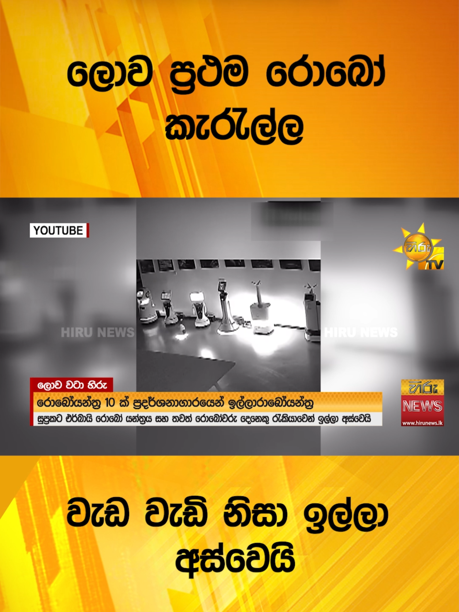 ලොව ප්‍රථම රොබෝ කැරැල්ල - වැඩ වැඩි නිසා ඉල්ලා අස්වෙයි - Hiru News #Hirunews #TikTokTainment #WhatToWatch #longervideo #TruthAtAlICosts