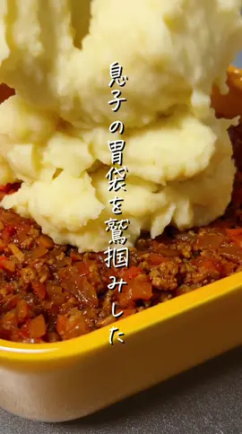 レシピはこちら🙋‍♀️↓ 材料(3～4人分) ・じゃがいも･･･4～5個(約500ｇ) ・豚ひき肉(合い挽きでも)･･･250ｇ ・玉ねぎ･･･1個 ・にんじん･･･1本 ・にんにく･･･1かけ ・牛乳･･･150cc Aコンソメ顆粒･･･小さじ2 A塩胡椒･･･少々 Aバター･･･15～20ｇ B酒･･･大さじ1 Bケチャップ･･･大さじ3～4 Bウスターソース･･･大さじ2 ・塩胡椒･･･少々 ・ピザ用チーズ･･･適量 【作り方】 ①じゃがいもは小さめ切り水にさらして耐熱容器に入れて蓋をし、600Wのレンジで柔らかくなるまで7～8分ほど加熱する。 ②じゃがいもを潰してAを入れて混ぜ、牛乳を加えて滑らかになるまで混ぜる。 ③にんじん、玉ねぎ、にんにくをみじん切りにし、油をひいたフライパンで炒める。 ④しんなりしたきたらひき肉を加えて塩胡椒して炒める。 ⑤肉に火が通ったらBの調味料を入れて混ぜ、少し煮詰める。 ⑥耐熱容器に肉、マッシュポテトの順にのせ、最後にチーズをのせて200Wのオーブンでチーズに焼き色がつくまで15分ほど焼いたら完成。 #暮らし  #時短レシピ  #節約ご飯  #作り置き  #常備菜