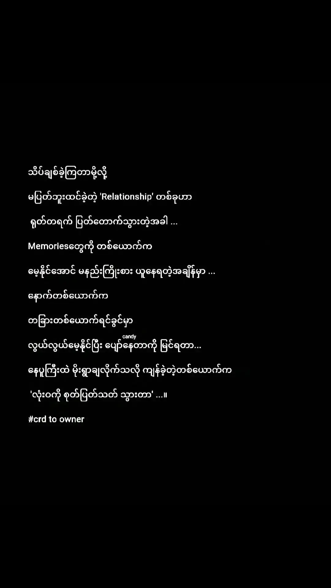 ရင်ဘတ်ကြီးတစ်ခုလုံး လုံးဝကို စုတ်ပြတ်သတ်သွားခဲ့တာ...။💔💔💔 #foryoupage #crdစာသား #feelings #candychocho834 #fyシ゚viral #နာကျင်ခဲ့ရသောအတိတ်ကဒဏ်ရာများ💔 #ရောက်ချင်ရာရောက်တော့😑 