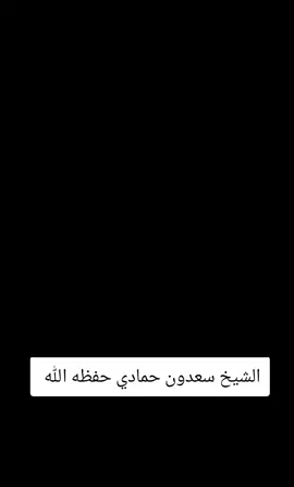 يوم الجمعة بعد انتهاء الدرس الشيخ سعدون حمادي حفظه الله  #الشيخ_سعدون_حمادي  #مصطفى_بسطاملي 