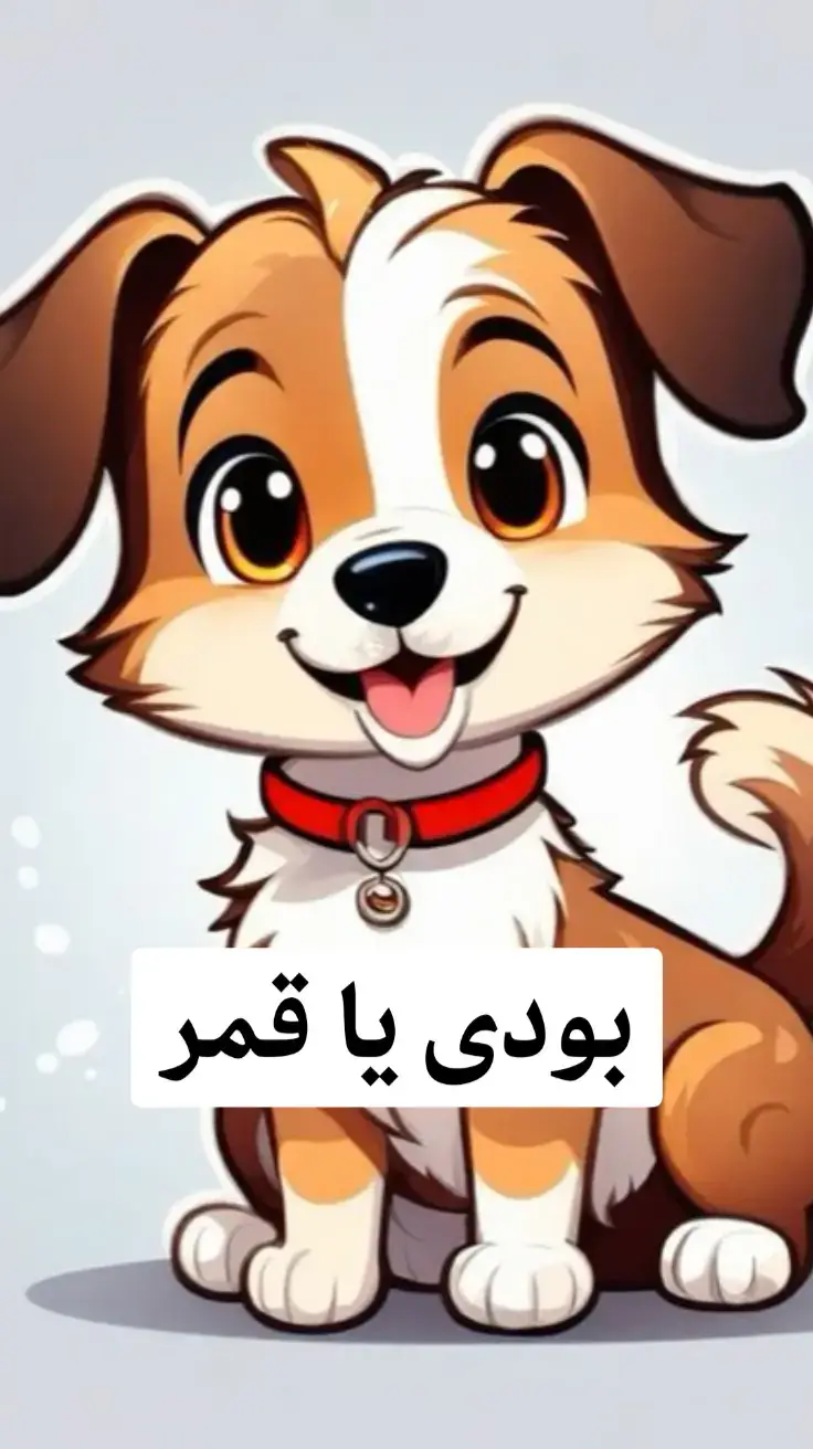 بودي يا قمر يا جميل يا مسكر