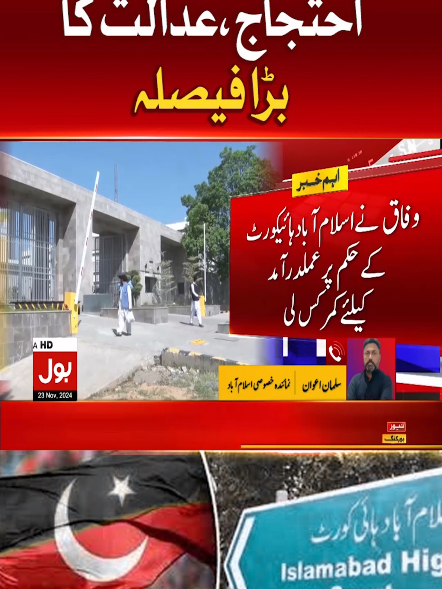 تحریک انصاف کا احتجاج،عدالت کا بڑا فیصلہ #BOLNews #BreakingNews #PTI #Islamabad #WhatToWatch #WhoToFollow