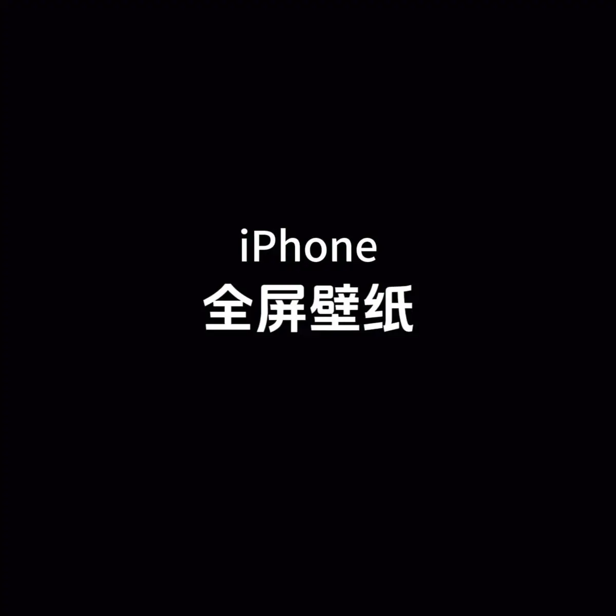 #壁紙推薦 #iphone #手機壁紙 #壁紙 