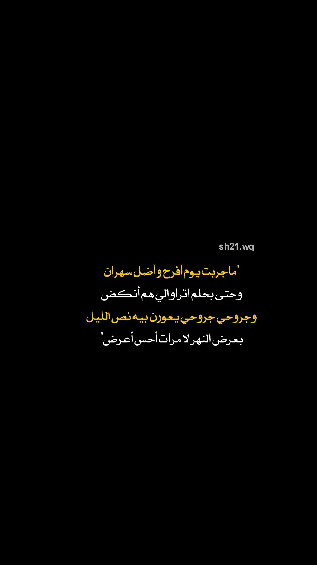 ماجربت سوم أفرح وأضل سهران.!  #شعراء_وذواقين_الشعر_الشعبي 