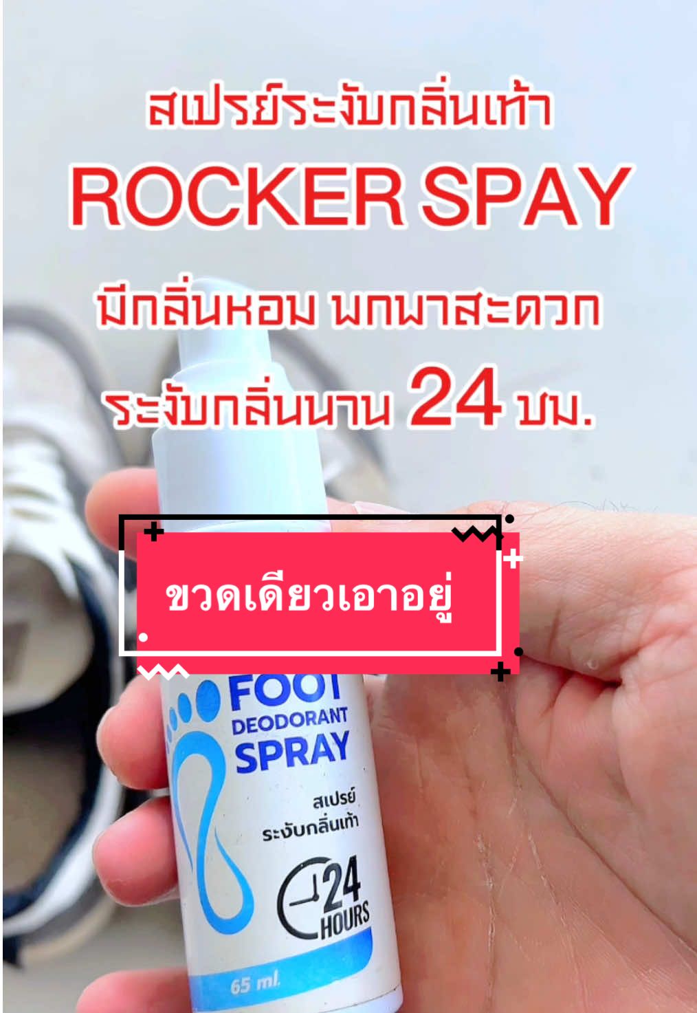 #rocker #สเปรย์ดับกลิ่นเท้า #rockerสเปรย์ดับกลิ่นเท้า #สเปรย์ระงับกลิ่นเท้า  @TaPheem Shop  @TaPheem Shop  @TaPheem Shop 