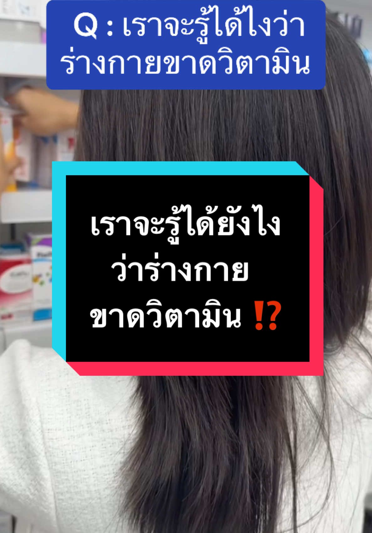 สัญญาณการขาดวิตามิน !! #ขาดวิตามิน #วิตามิน #ดูแลสุขภาพ #ดูแลร่างกาย #คุณรัมภา !! 