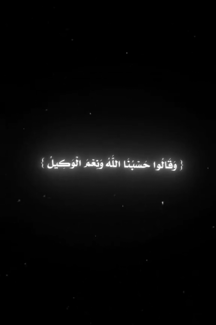 وَقَالُوا حَسْبُنَا اللَّهُ وَنِعْمَ الْوَكِيلُ