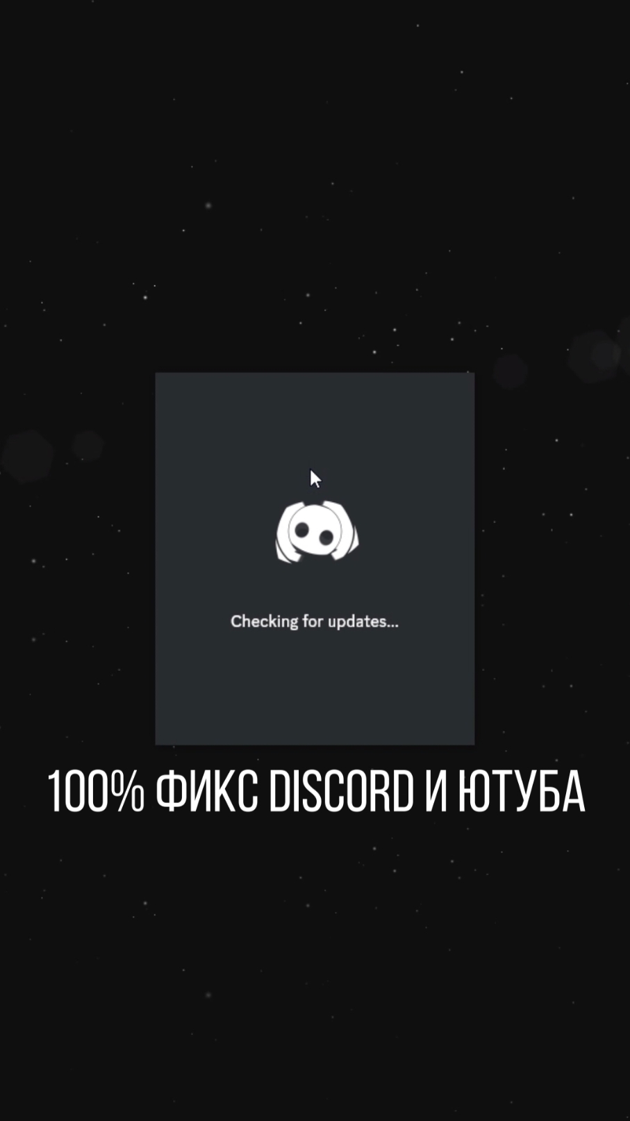 Фикс Discord ⚡ tg: FlareOptimization #фикс #discord #дискорд #дс #youtube #ютуб #yt 