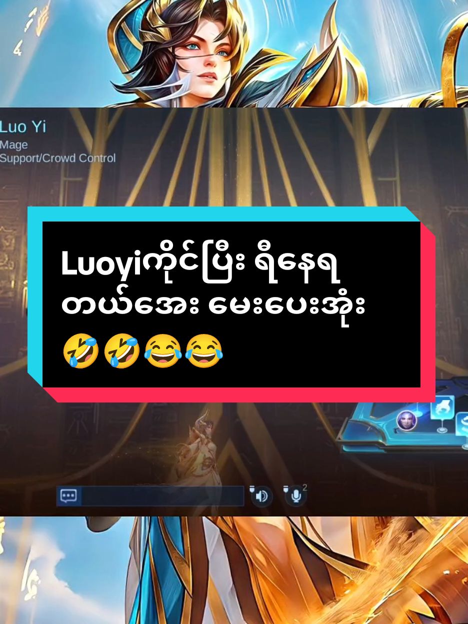 ရော့အလင်း ရော့အမှောင် ရော့အစိ 🤣🤣🤣🤣 မှတ်ထားသားကြနော် ပရိတ်သက်ကြီးတို့ရေ😂  #foryou #TikTok #tiktokuni #tiktokmlbb #mlbbtiktok #MLBBMM #MLBBLuoyi #LuoyiGameplay #MobileLegendsBangBang  #MLBBMM #MLBB  @𝙾𝚏𝚏𝚒𝚌𝚒𝚊𝚕 𝙽𝚎𝚘ツ @PAXLEY @Rain Gaming🌧️ @ဂွမ်းတုံ Gaming @10𝐌•𝐌𝐨𝐤𝐢 