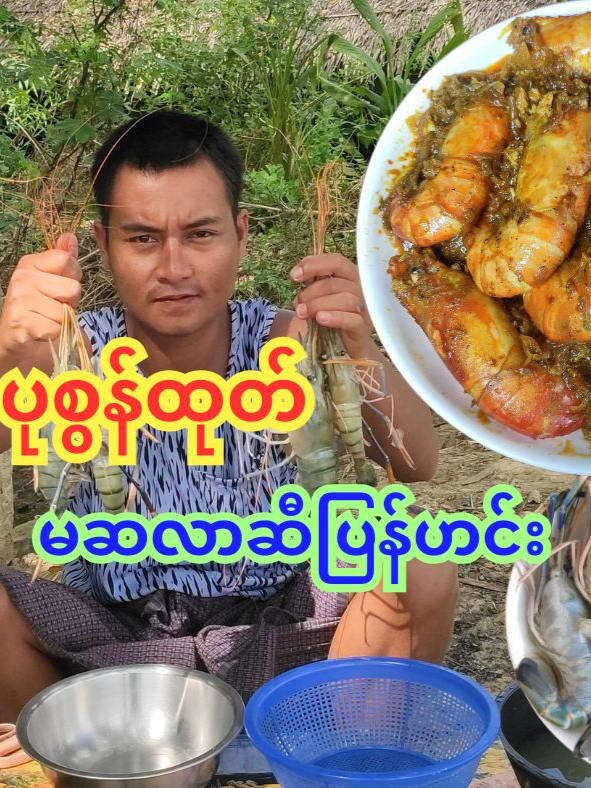 #ပုစွန်ထုတ် #Vlog #hlagyifoodvlog #blogger #foodblogger #fyp #FoodLover #cooking #cook #foodtiktok #foodvlog #food #Foodie #eat #eating #cookies #shirmp