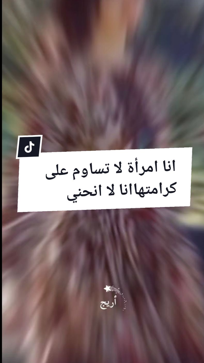 ليست كل امراة يمكن استبدالها انتي امرأة لا احسبها بالساعات  المرأة لايكرمها الا الكريم انا امرأة قوية  انا امرأة لا انحني الا في صلاتي  انا امرأة لا انحني  #المرأة #المرأة_القوية #انا #الانثى #كوني_مميزه #كريم #الامراة #احبكم_يا_احلى_متابعين #يارب_فوضت_امري_اليك @كبرياء امرأة @taha_for_pics@🌸salam🌸 