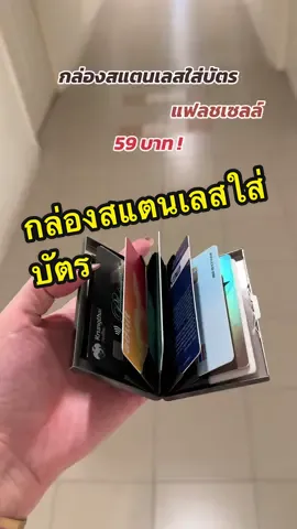 กล่องสแตนเลสใส่บัตร  #ที่ใส่บัตร #กล่องใส่บัตร 