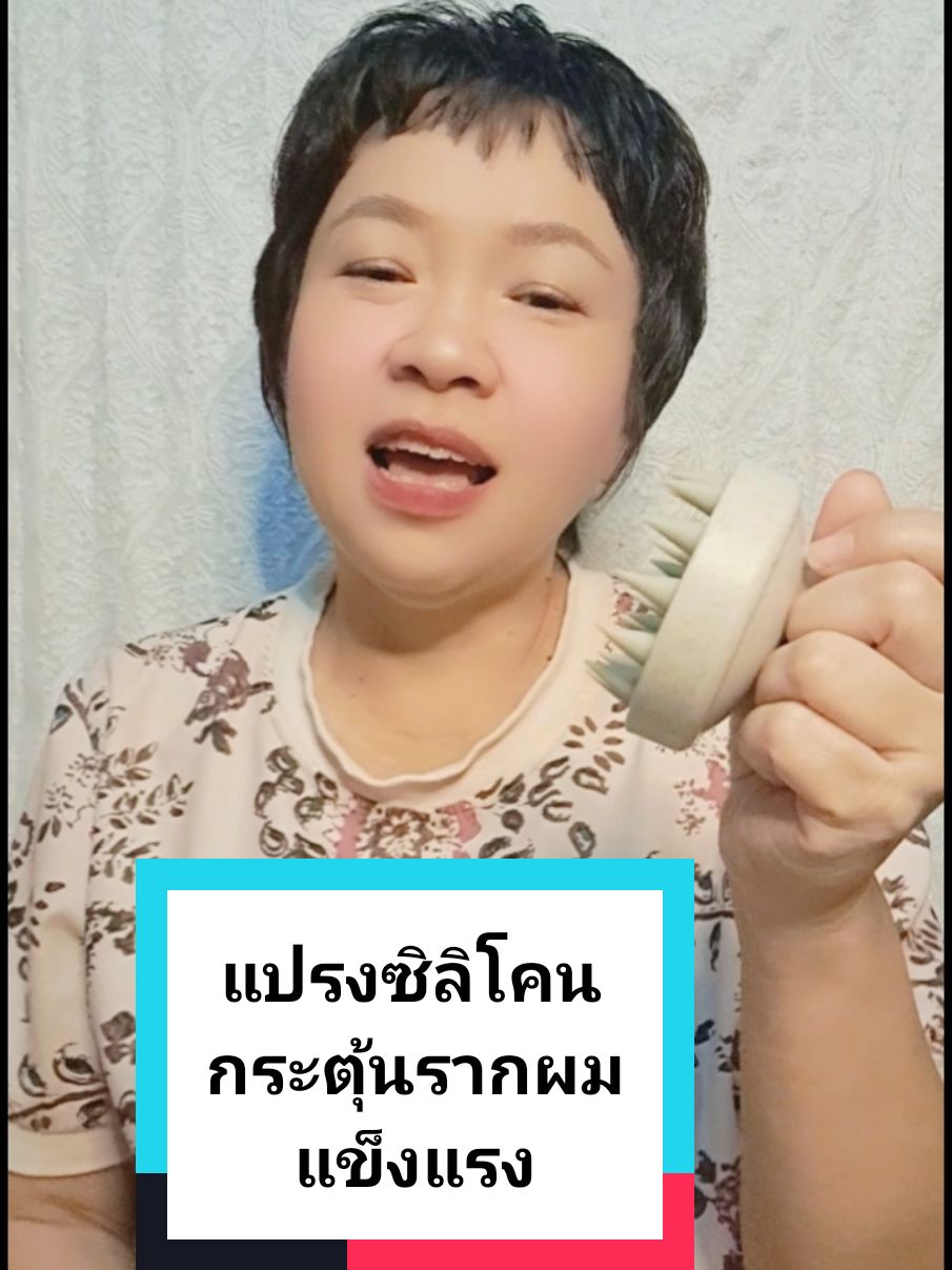 แปรงซิลิโคน กระตุ้นหนังศรีษะ รากผมแข็งแรง #แปรงซิลิโคน #แปรงสระผม #แปรง #รากผมแข็งแรง #ของดีบอกต่อ #สายน้ำรีวิว @สายน้ำรีวิว @สายน้ำรีวิว @สายน้ำรีวิว 