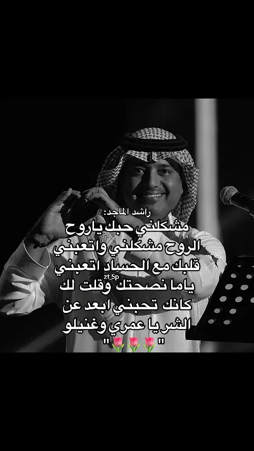 مشكلني حبك يا روح الروح مشكلني🌷🫶🏻#راشد_الماجد #مشكلني_حبك_يروح_الروح_مشكلني #اغاني_راشد_الماجد #ابعد_عن_الشر_وغنيلوو #خليجية #explore #fyp 