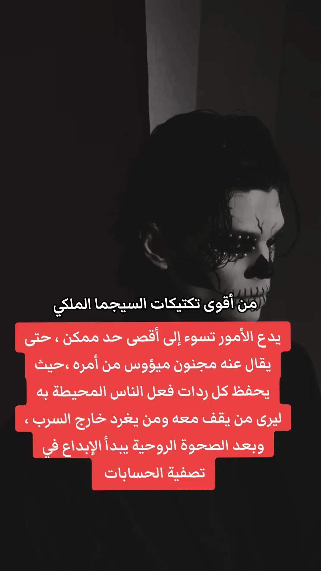 #fyp #sigma #الملكي♕ #اقتباسات #عباراتكم_الفخمه📿📌 #اقتباسات #تطوير_الذات #fyyyyp #psychology #mafia #solo #الذكي_المظلم #الوعي #مالي_خلق_احط_هاشتاقات 