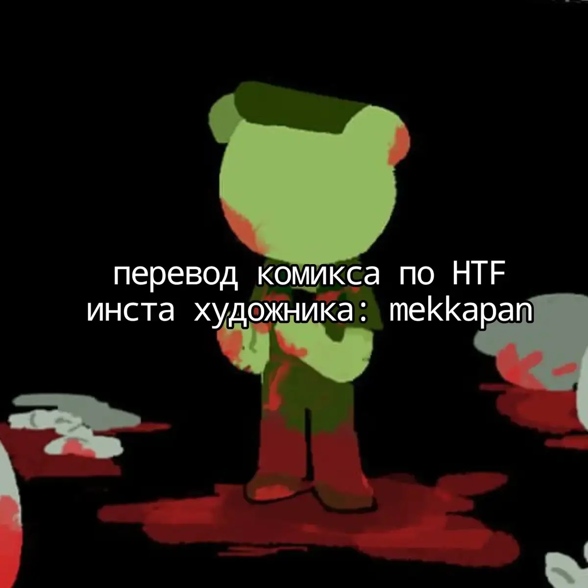 #Flippy #Flaky #Nutty #ХТФ #happytreefriends #HTF #fyp #fypシ゚viral #перевод #комикс #comic #cuddles #Handy 