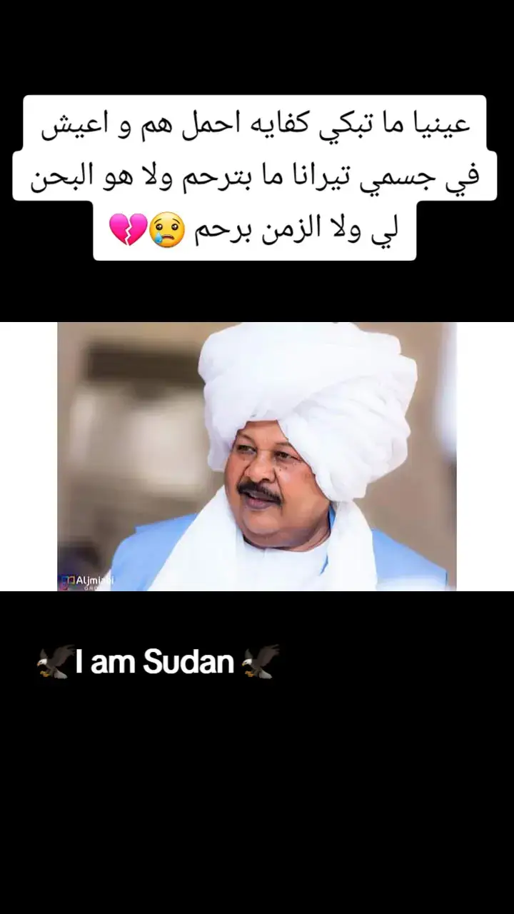 #ملامح_سودانيه #I_am_Sudan #sudan #خواطر_من_القلب #ملامح_سودانيه🇸🇩🦅 #ملامح_وطن #خواطر_للعقول_الراقية #خواطر #خواطر_لها_معنى #الغلابه #الجزيرة_في_القلب❤️❤️❤️❤️❤️❤️❤️❤️❤️❤️❤️❤️ #ملامح_سودانية 