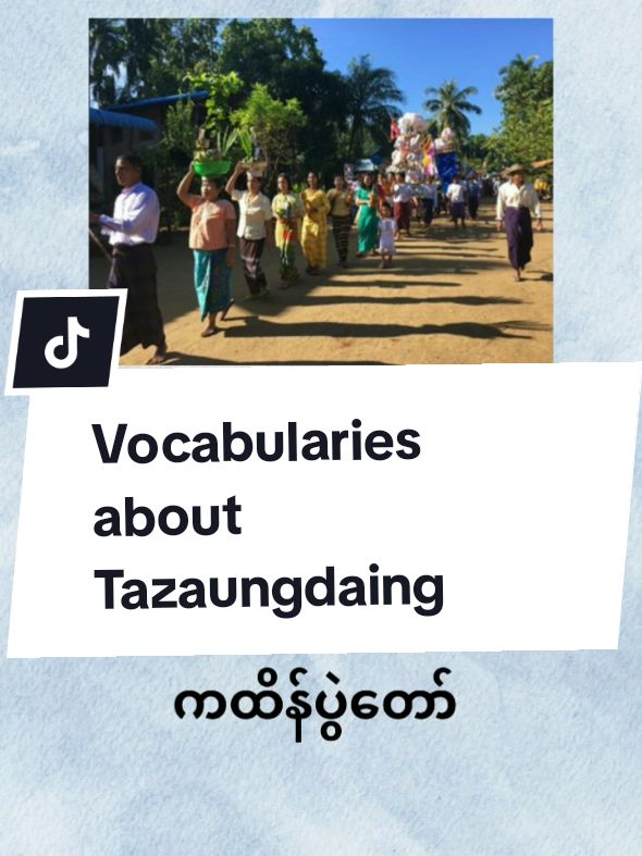 တန်ဆောင်တိုင်နဲ့ပတ်သက်တဲ့Vocabulariesလေးတွေလေ့လာရအောင်#learnontiktoktogether #foryoupage #trendtoday #helia #englishspeaking #sharingknowledge 