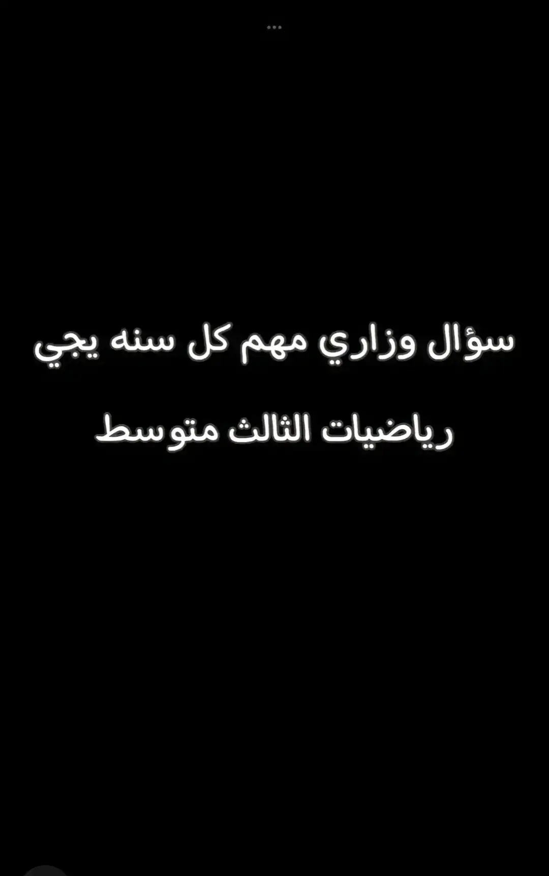 جداً مهم راح يجي#تفصيخ_الثالث #فيزياء_الثالث_المتوسط #وزاريات_مرشحات_الثالث_متوسط #الثالث_متوسط #كيمياء_الثالث_متوسط #نكليزي_ثالث_متوسط #احياء_ثالث_متوسط_😭 #تعاريف_وزاري #تعاريف_وزاري #fyp #مرشحات_ثالث_متوسط #احياء_الثالث_متوسط 