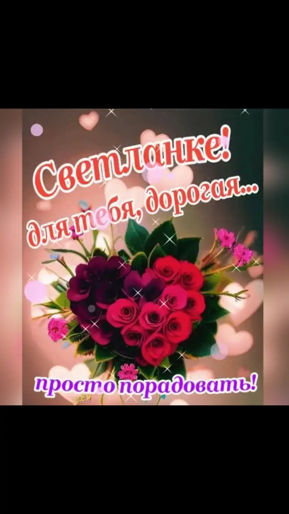 #СВЕТЛАНЕ🥰🥰🥰