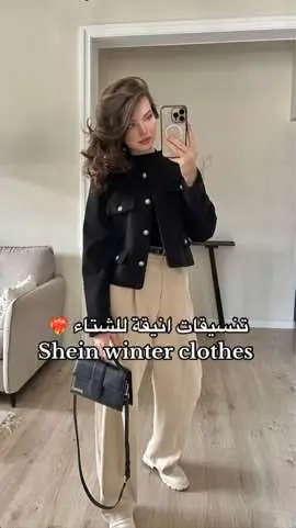 #CapCut #fypシ゚viral #اكسبلور #تنسيقاتي #شي_ان_shein #SheinWinter #فساتين_شتويه #sheindress #sheineidfun #shein #sheincares #تنسيقات_شي_ان #شي_ان_السعودية #تنسيقات_شتويه #الشعب_الصيني_ماله_حل😂😂 #مالي_خلق_احط_هاشتاقات 