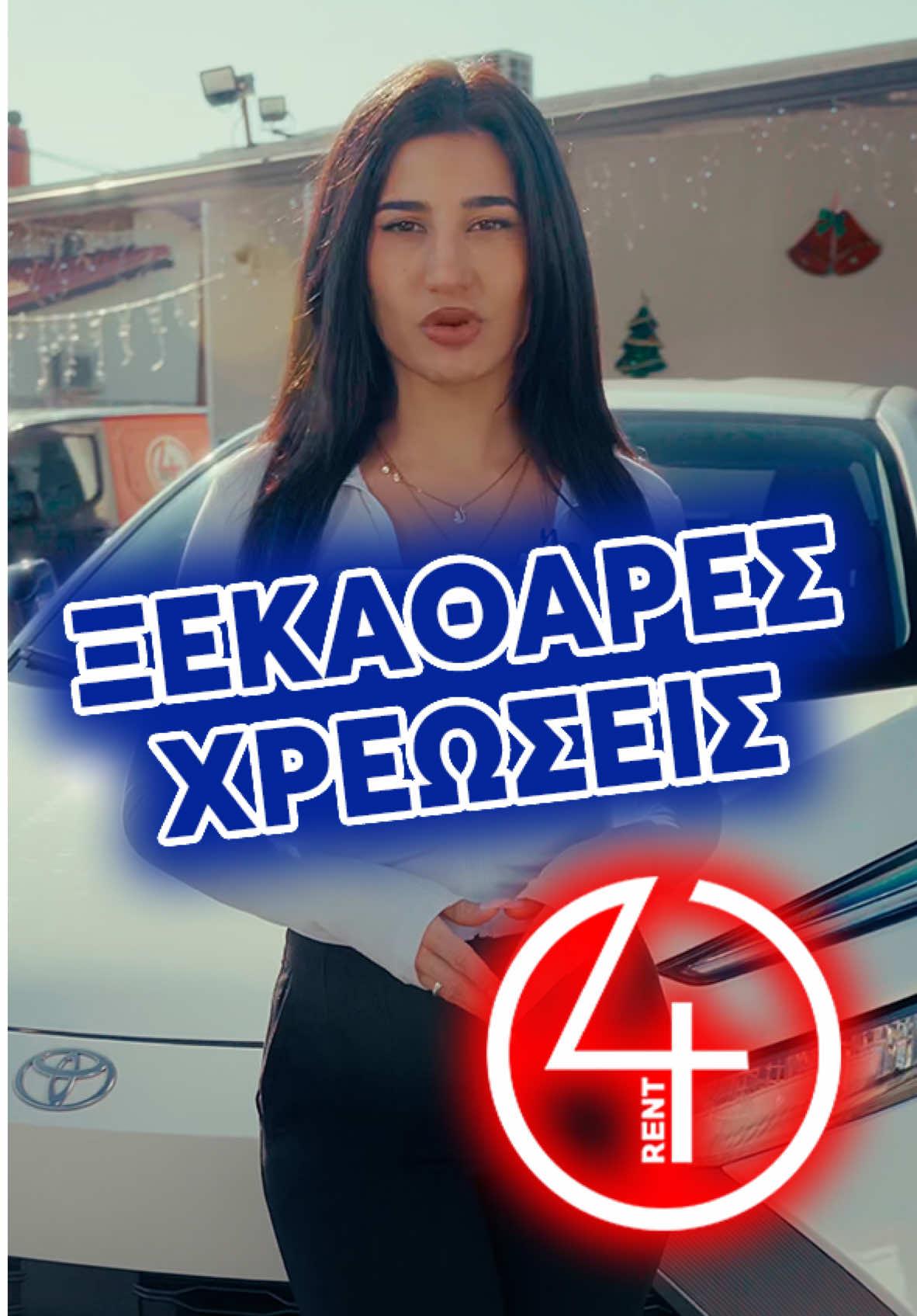 Στην 4rent δεν εχουμε κρυφές χρεώσεις, κάντε ευκολα την κρατηση σας τωρα! #4rent #4rentthessaloniki 