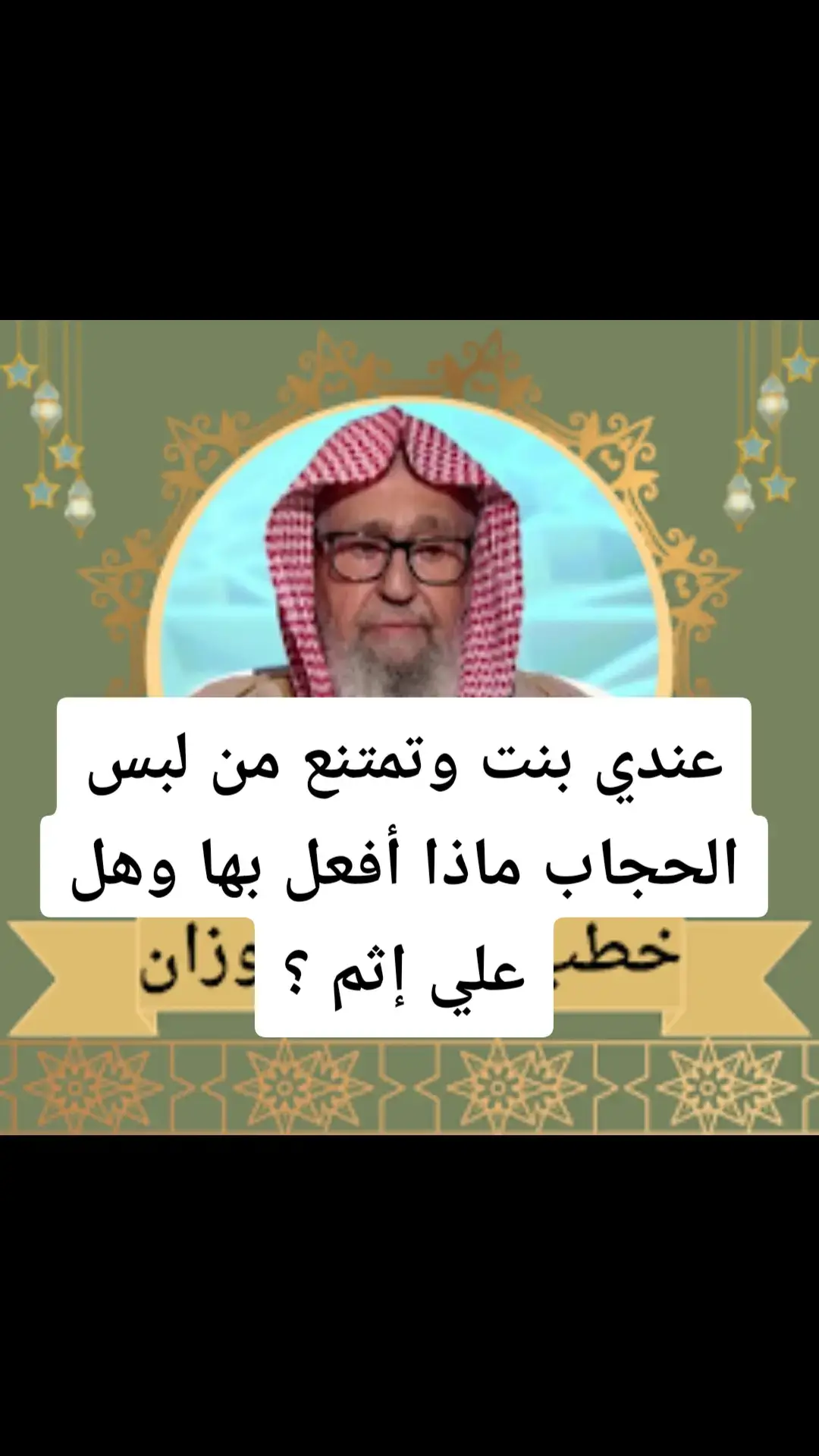 #الدعوة_السلفية #فتاوي_الشيخ_صالح_الفوزان #الدعوة_إلى_الإسلام #فتاوي_كبار_العلماء #فتاوي_الشيخ_صالح_اللحيدان #سليمان_الرحيلي 