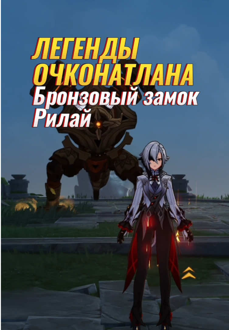 Гайд как победить новые местные легенды натлана: Рилай и Бронзовый замок. Дуэлянт 2 в геншине достижение #GenshinImpact 