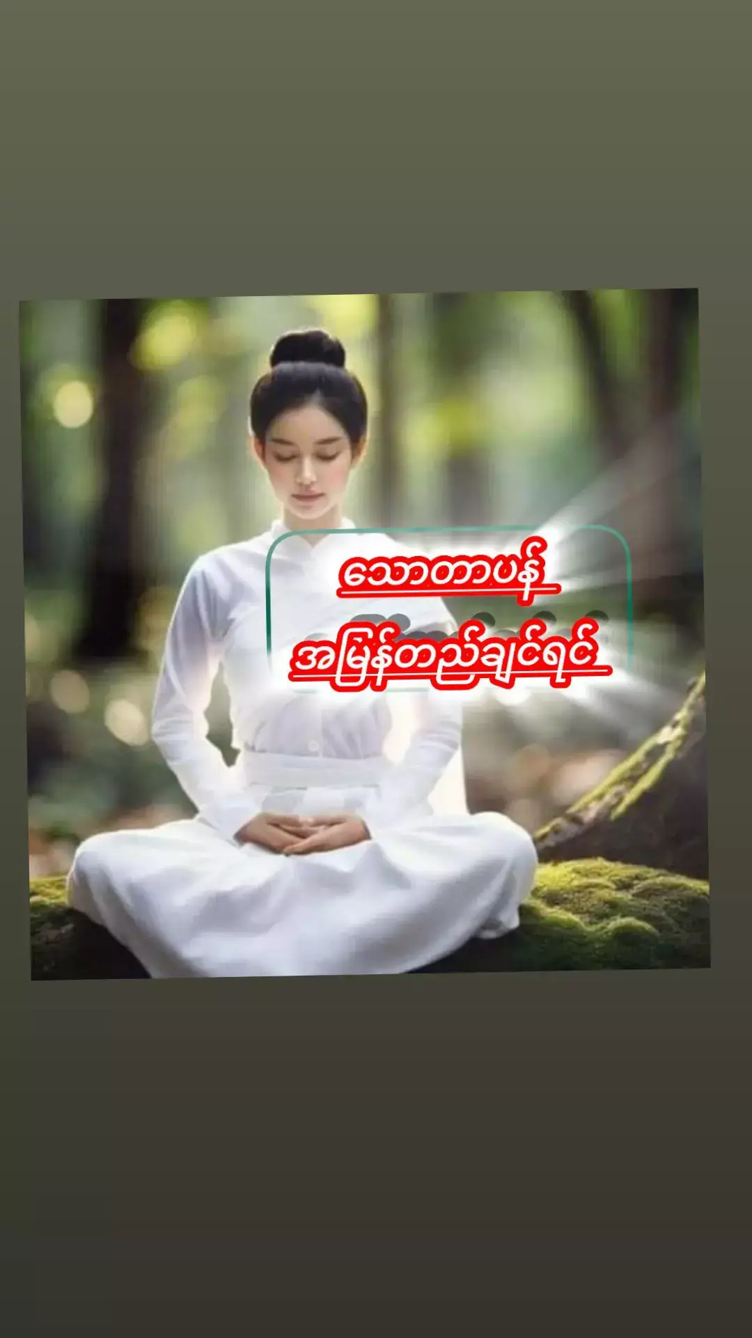 သောတာပန်အမြန်တည်ချင်ရင် ➖➖➖➖➖➖➖➖➖➖➖ 