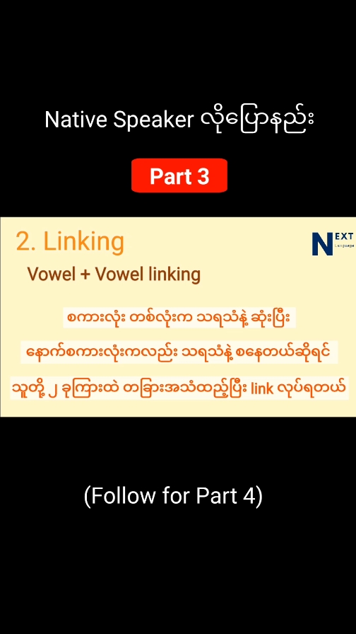 Native Speaker လို ပြောနည်း (Part 3) #howtospeakenglish  #howtospeaklikeanativespeaker  #learnenglish  #အင်္ဂလိပ်စာ  #NextLanguage  #linking 