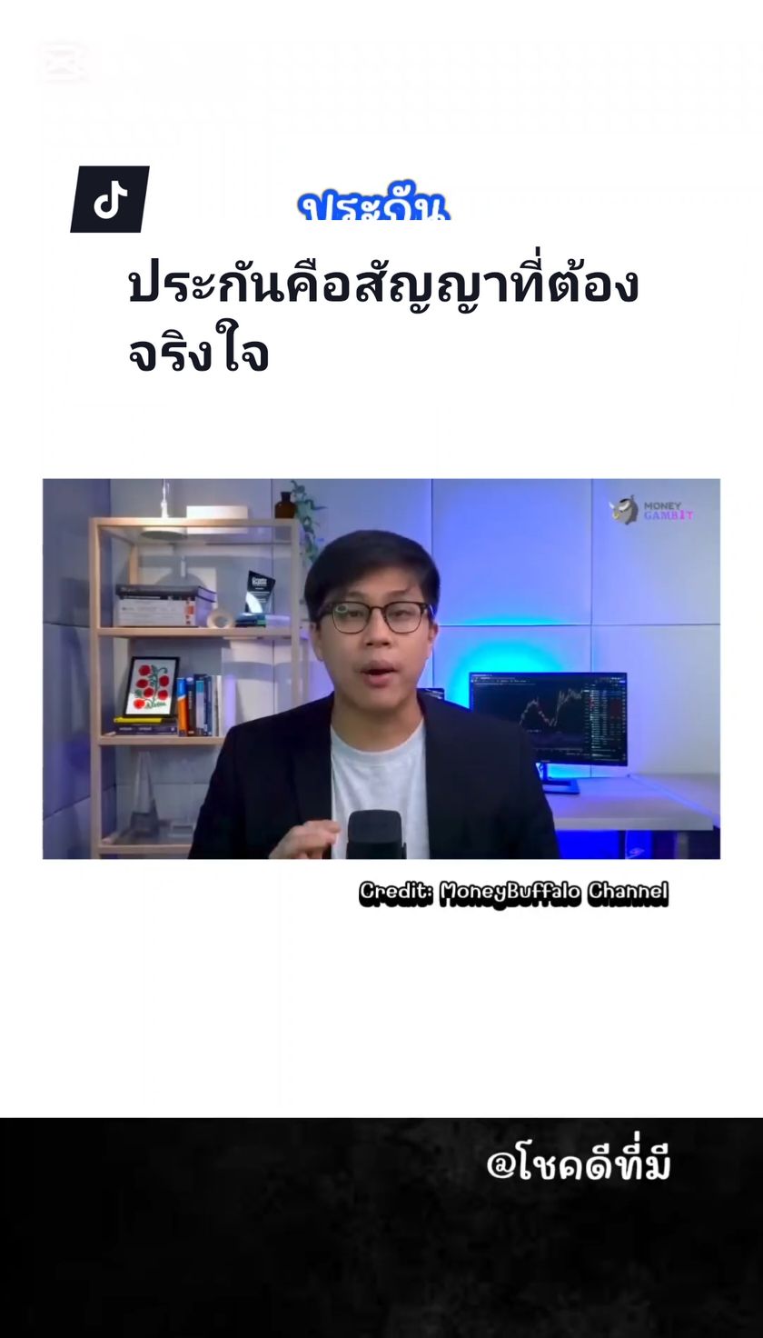 ประกันคือสัญญาที่ต้องจริงใจ จริงใจทั้งตัวแทนและผู้เอาประกัน#tiktokประกันชีวิต #โชคดีที่มี #ประกัน 